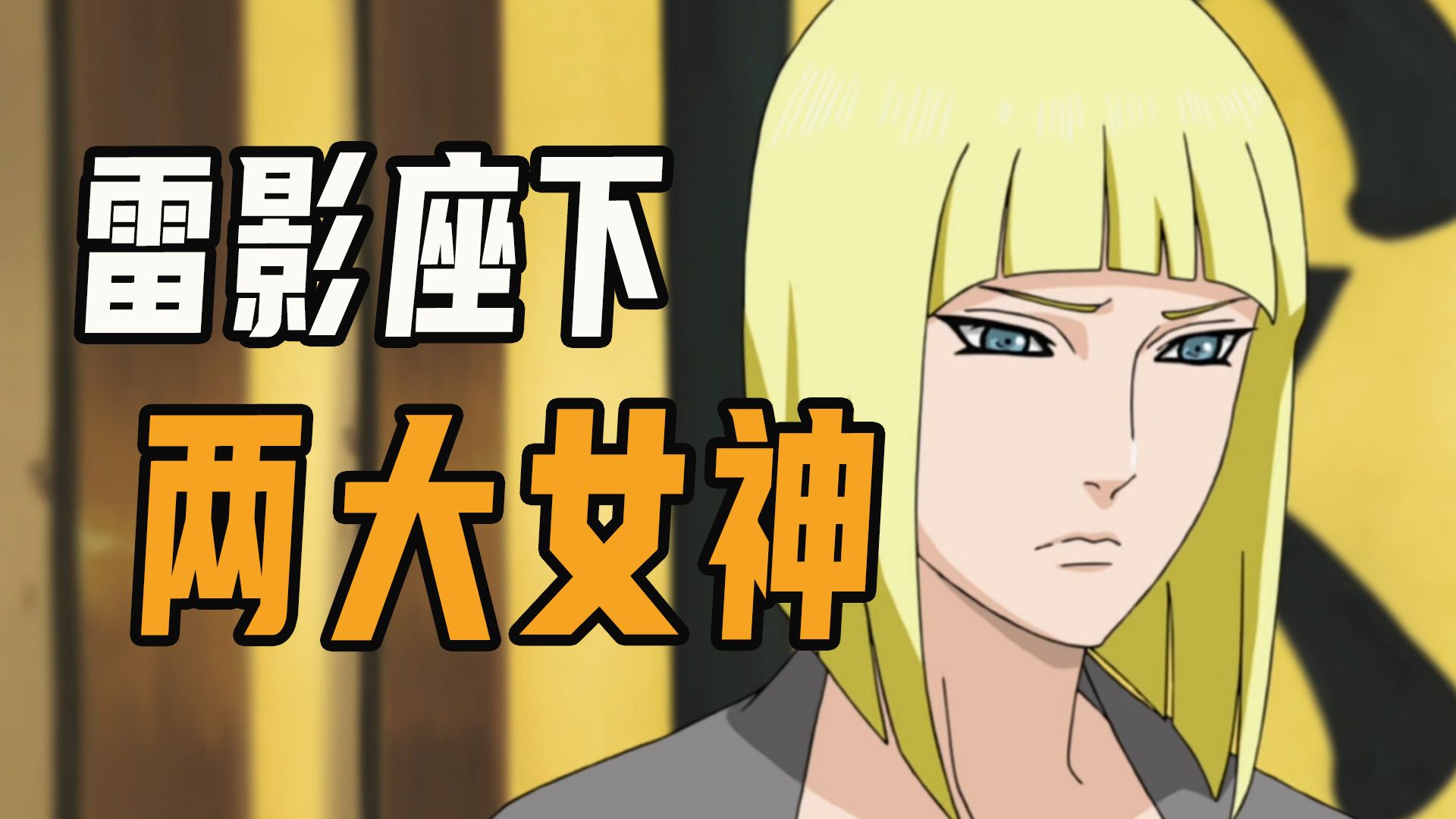 雷影座下两大女神,云隐纲手萨姆依,天之传送麻布衣