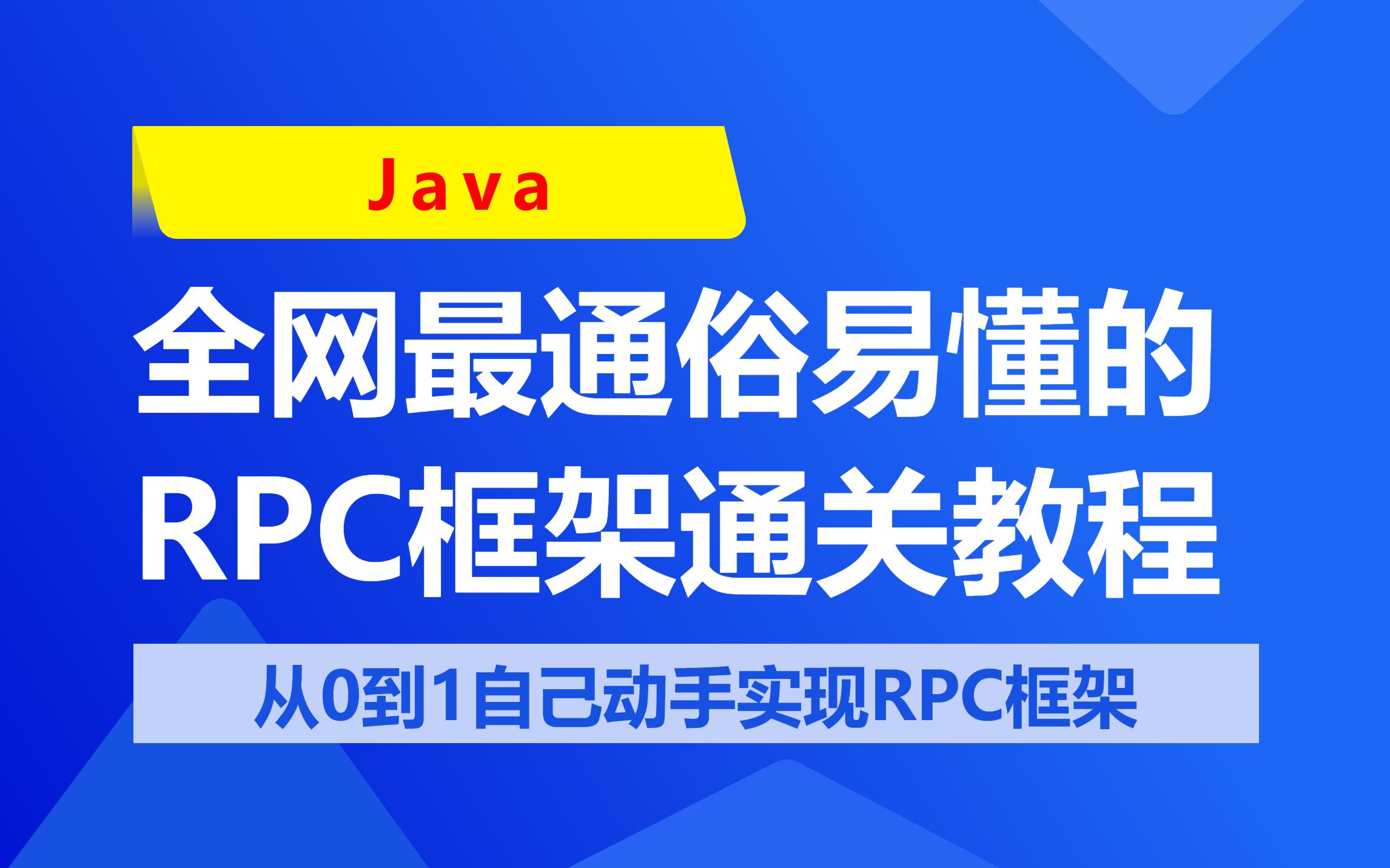 是时候祭出全网最通俗易懂的【RPC框架】通关教程,从0到1自己动手实现RPC框架哔哩哔哩bilibili