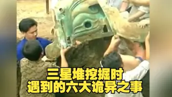 盘点三星堆挖掘时，考古队遇到的6大诡异之事