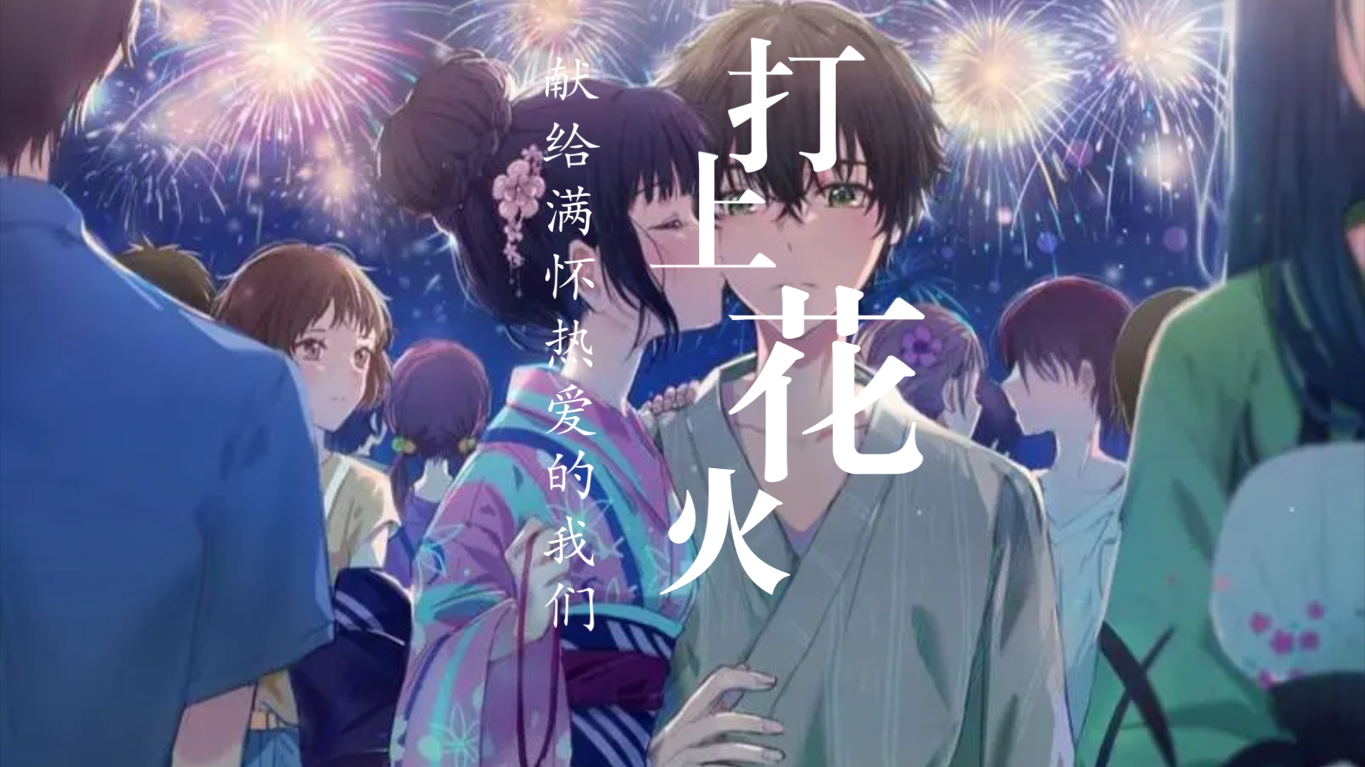 【打上花火】献给满怀热爱的我们