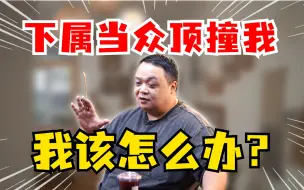 Download Video: 怕被下属挑战？你没有明白管理的本质