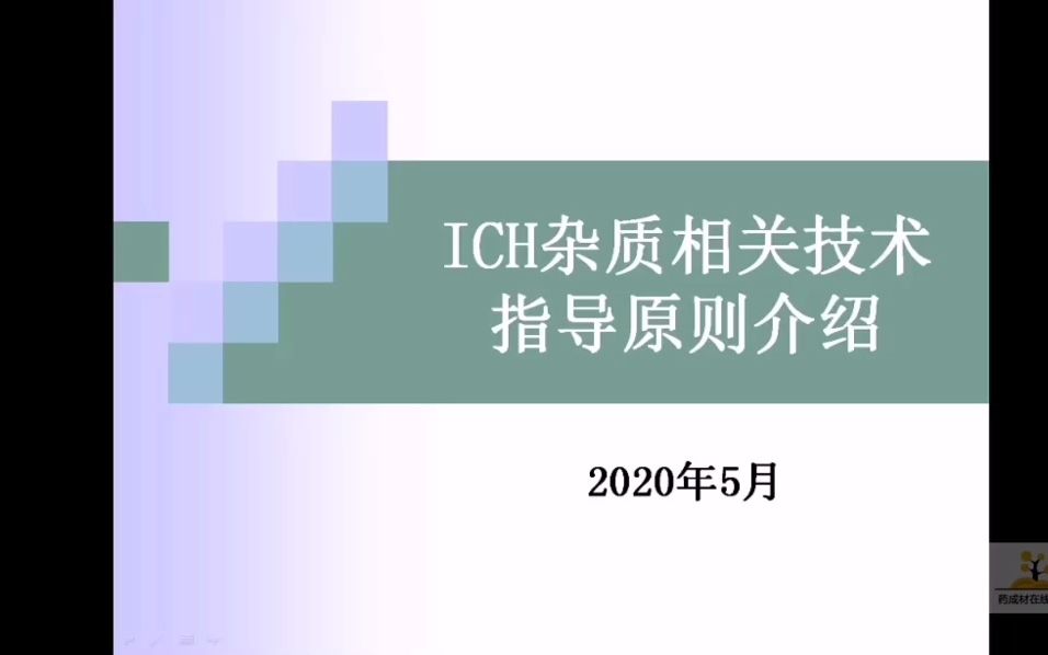 [图]ICH杂质相关技术指导原则介绍