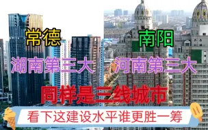 Download Video: 湖南GDP第3城常德与河南GDP第3城南阳，看下这城建差距有多大