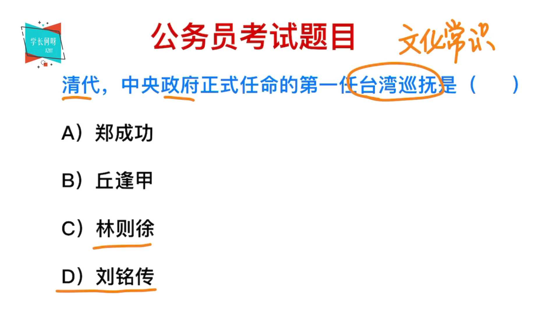 公务员常识:清代的时候,第一任台湾巡抚是谁?哔哩哔哩bilibili