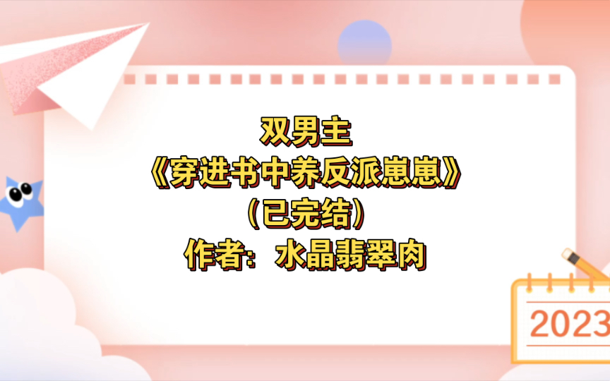 [图]双男主《穿进书中养反派崽崽》已完结 作者：水晶翡翠肉，主受 种田文 穿书 成长 治愈 团宠 萌【推文】晋江