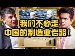 Download Video: 【配音】印度央行前行长访谈：时代不同了，我们不必走中国的制造业老路！