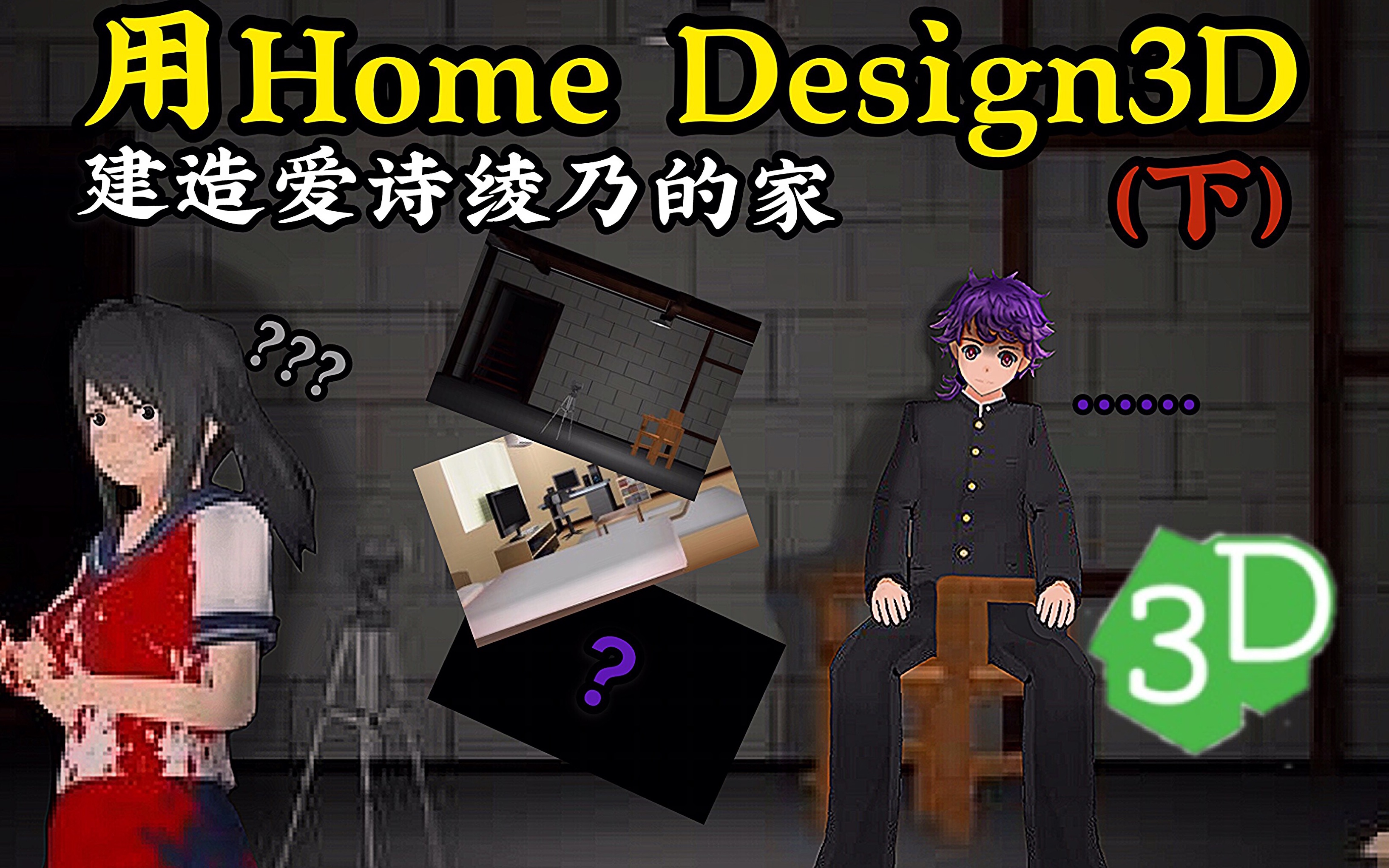 [图]【病娇模拟】用Home Design3D建造病娇酱的家(下)