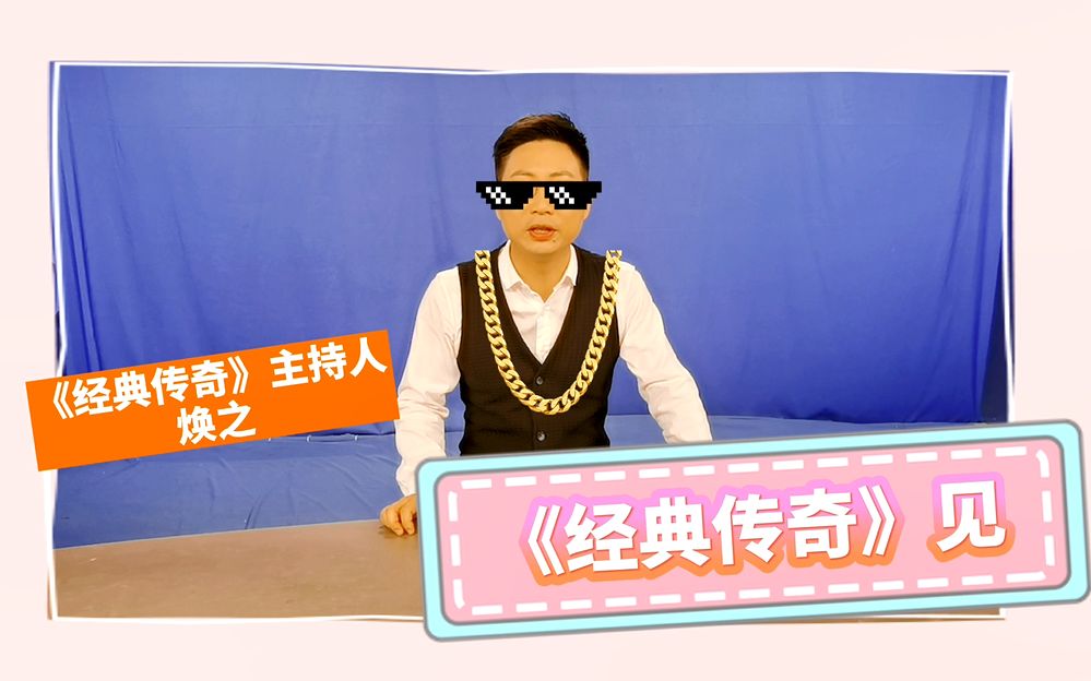 【探班】偷偷溜进《经典传奇》演播厅拍下录制画面,主持人用优美语言