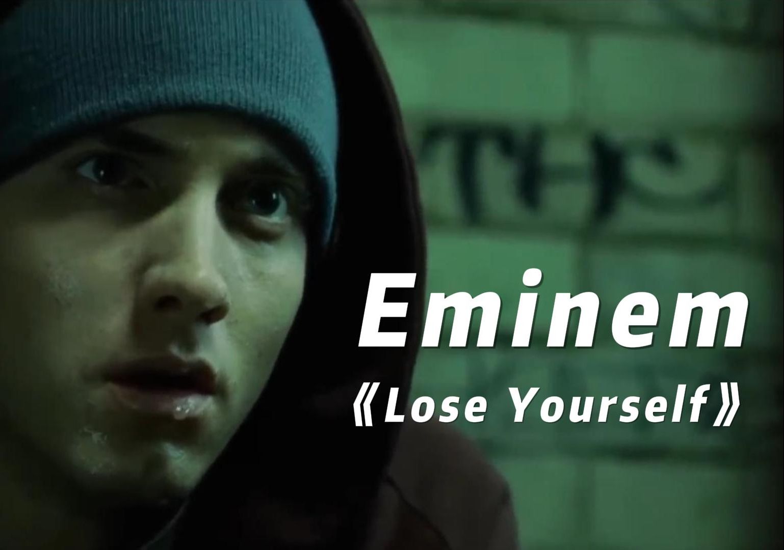 美国嘻哈音乐 埃米纳姆(Eminem)八英里 | 《Lose Yourself》#音乐哔哩哔哩bilibili