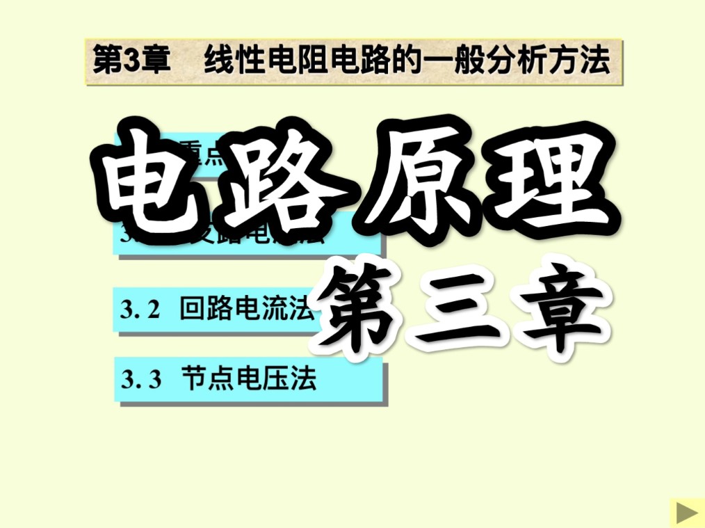 【电路原理】第三章 支路电流法 回路电流法 节点电压法哔哩哔哩bilibili