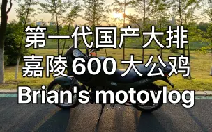 Download Video: 经典老车 嘉陵600大公鸡的第一期motovlog，感受上古国产大排