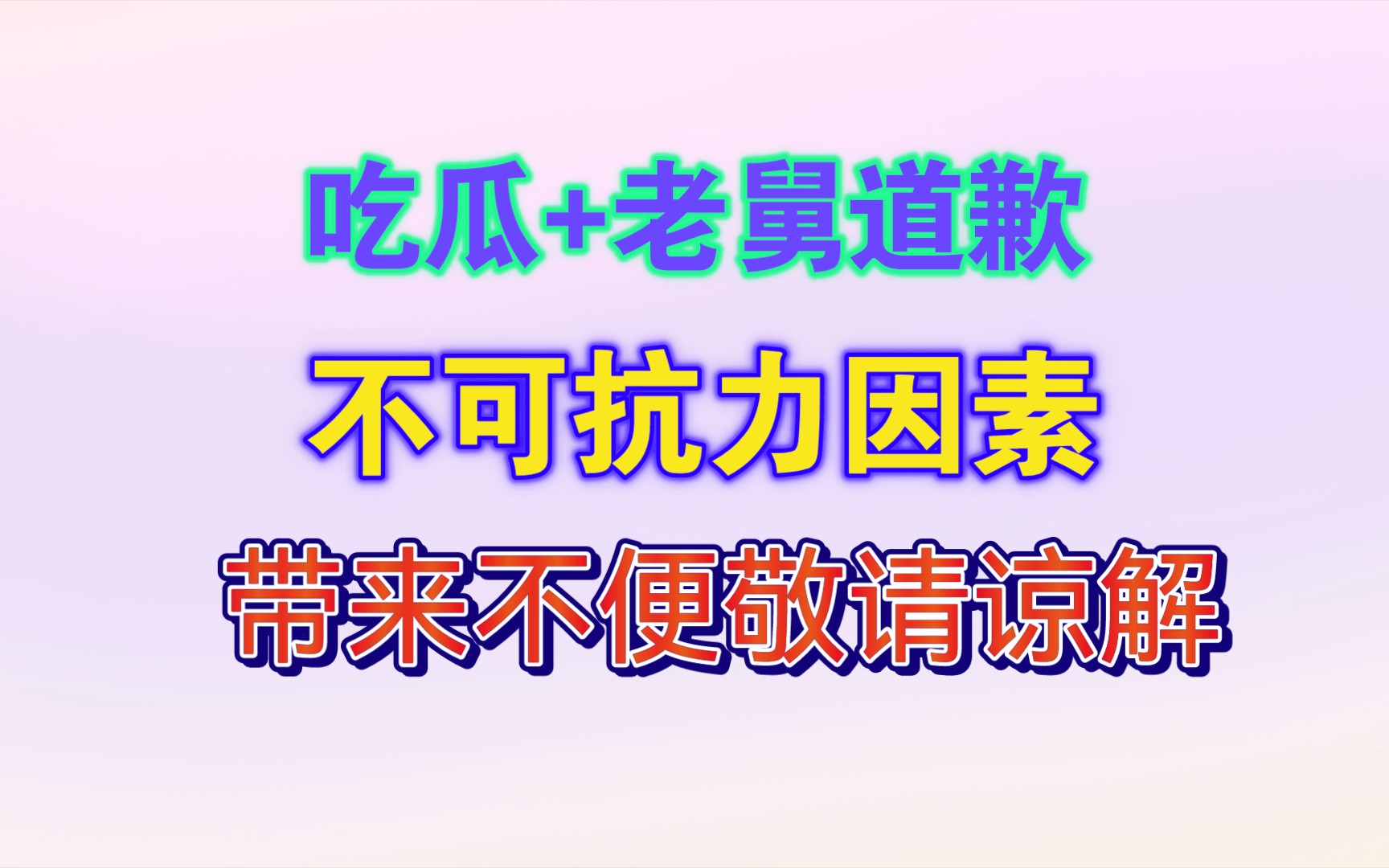 【吃瓜+老舅道歉】不可抗力因素,带来不便敬请谅解!哔哩哔哩bilibili