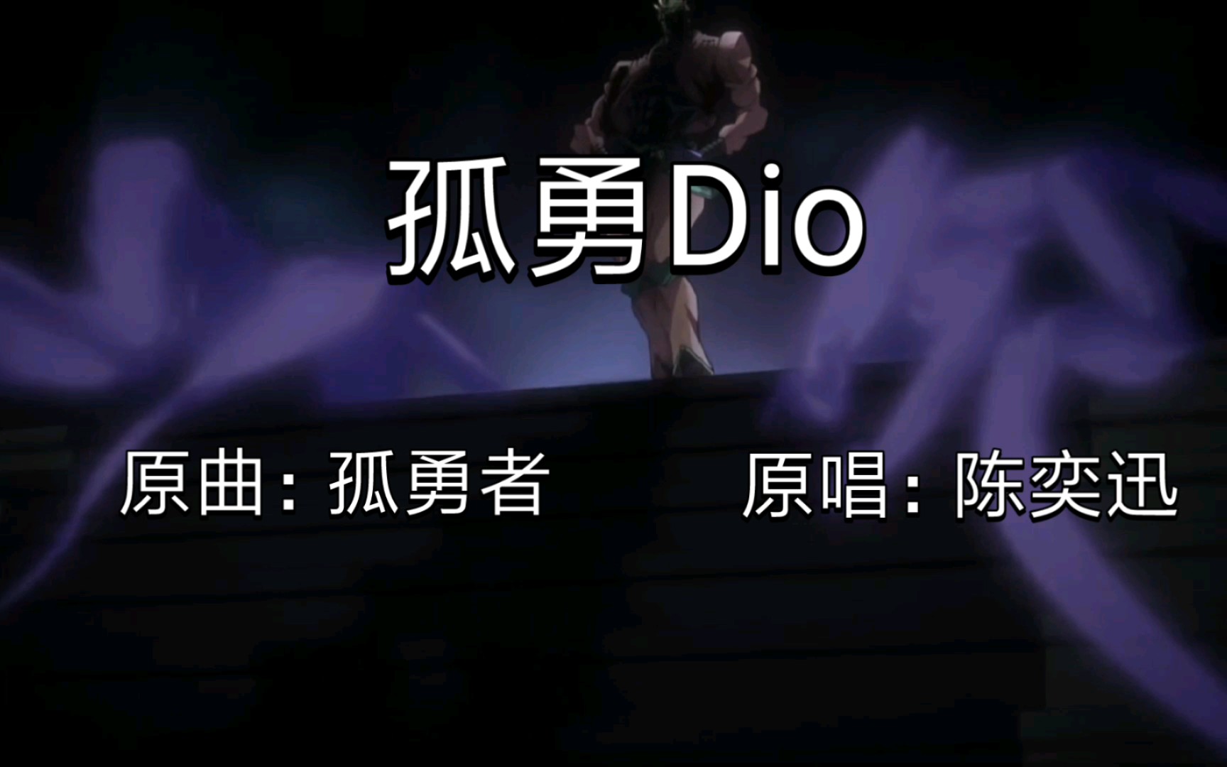 [图]【孤勇者/填词】孤勇Dio