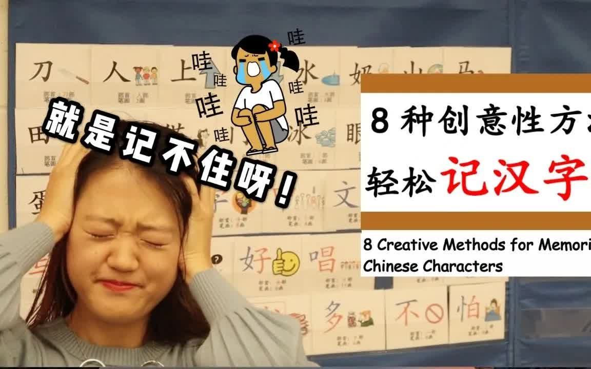 [图]【8种创意性方法轻松记汉字！】不管教多少遍，孩子就是记不住汉字怎么办？提笔忘字，会认不会写？既轻松又有趣的汉字记忆方法