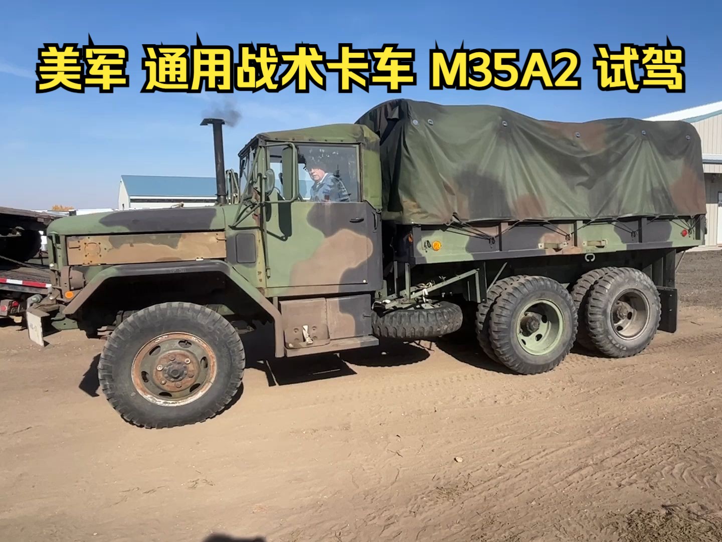 美军通用战术卡车 1968年 m35a2 试驾