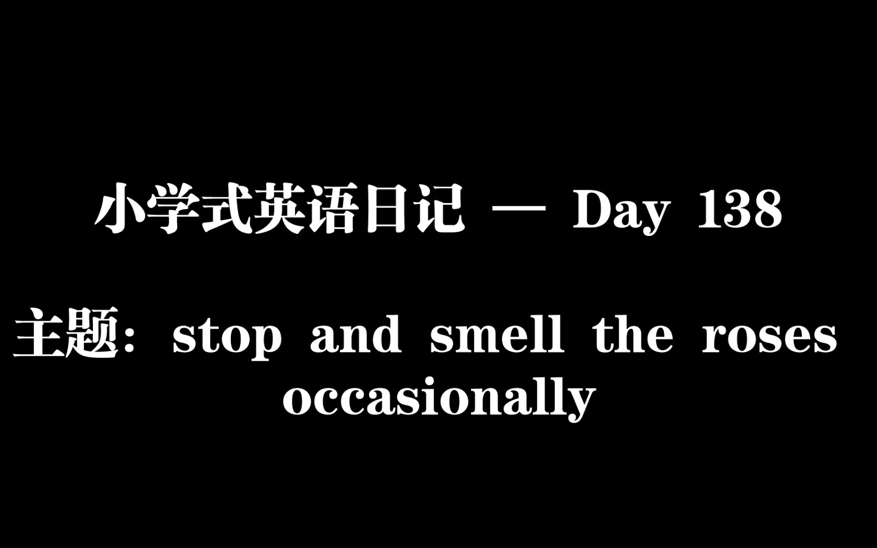 小学式英语日记 — Day 138/ 主题:stop and smell the roses occasionally哔哩哔哩bilibili