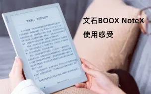 Скачать видео: 文石BOOX NoteX  10.3英寸电子书阅读器 使用感受