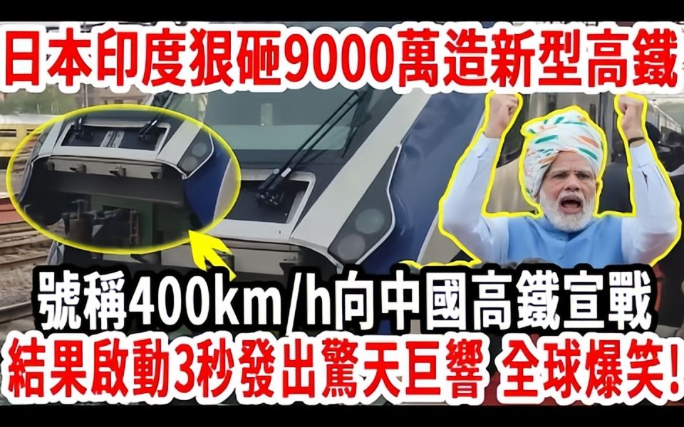 [图]日本印度狠砸9000万造新型高铁！号称400km_h向中国高铁宣战！结果列车刚启动3秒发出惊天巨响，全球爆笑！