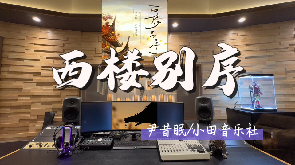 在百万录音棚听 尹昔眠/小田音乐社《西楼别序》【目送你背影依旧 那年温柔 谁能用一生守】-Rhea_music-Rhea_music-哔哩哔哩视频
