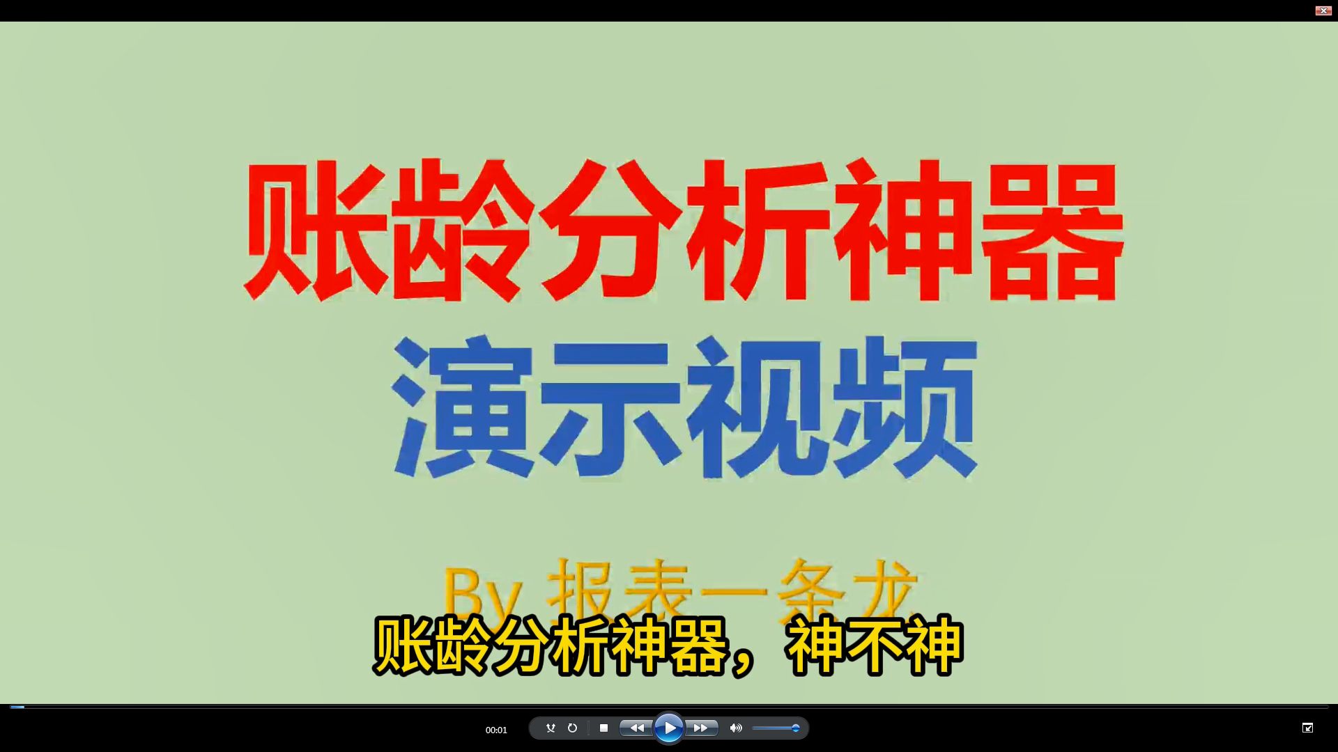 账龄分析神器演示视频,资产类、负债类、成百上千客户、若干年明细账,都快速搞定哔哩哔哩bilibili