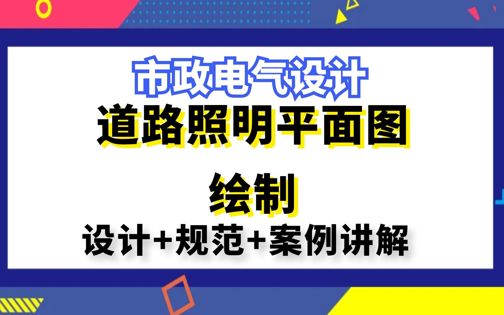 市政电气设计丨道路照明平面图绘制哔哩哔哩bilibili