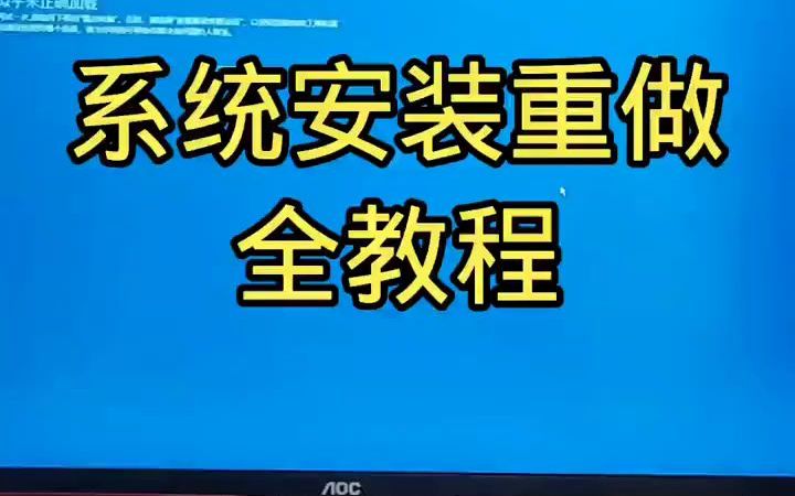 系统安装重做全教程哔哩哔哩bilibili