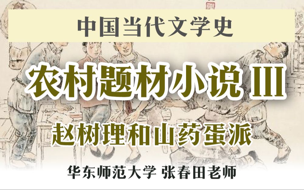 [图]【中国当代文学史】表现农民·代表大众·地方色彩：赵树理与山药蛋派|张春田