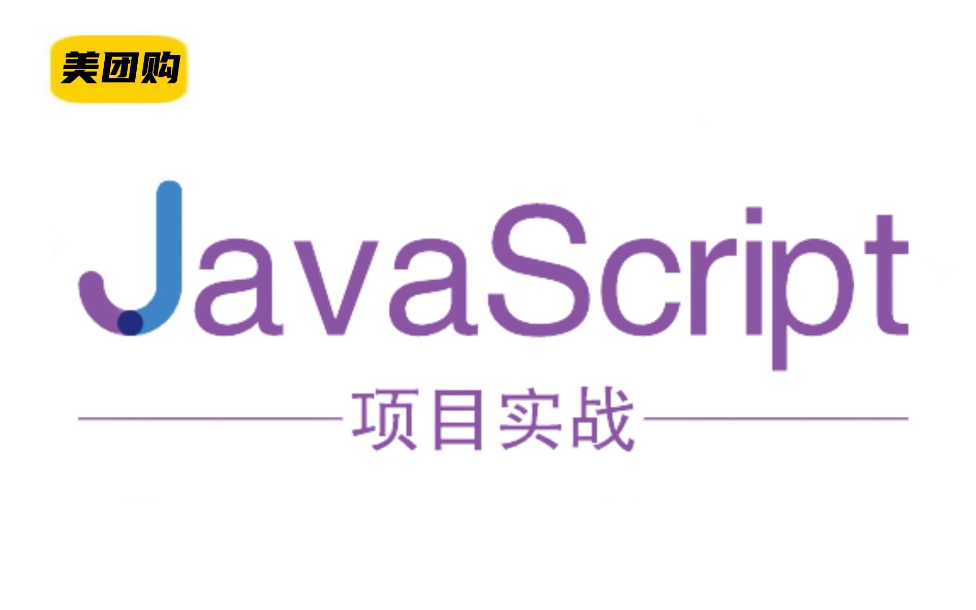 JavaScript项目实战用VS Code开发一个美团购项目web前端项目哔哩哔哩bilibili