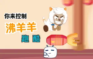 Download Video: 【喜灰游戏】沸羊羊跑酷1.0