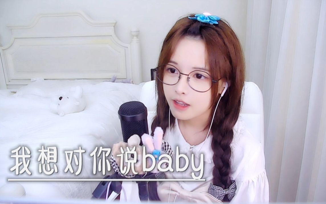 [图]【翻唱】我想对你说baby