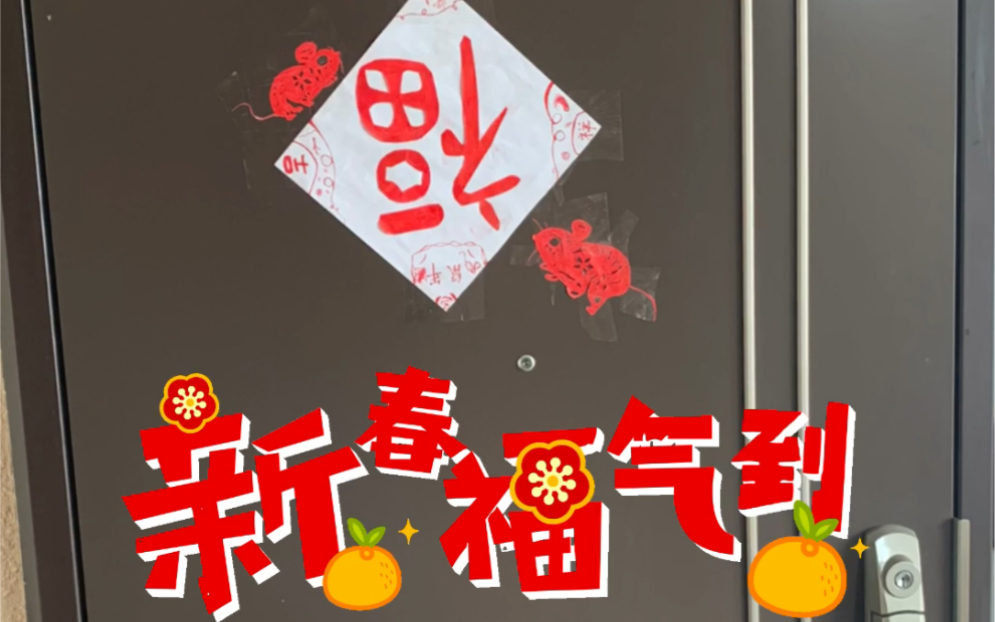 除夕贴窗花啦!新年快乐!明けましておめでとう!哔哩哔哩bilibili