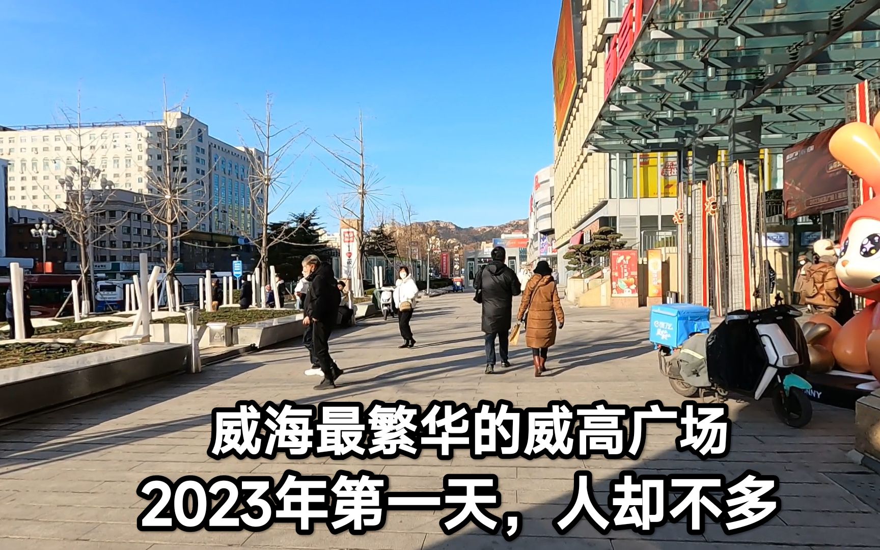 2023年第一天,实拍威海最繁华的威高广场,人流少了很多!啥原因哔哩哔哩bilibili