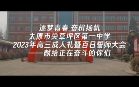 太原市尖草坪区第一中学2023年高三年级成人礼暨百日誓师大会哔哩哔哩bilibili