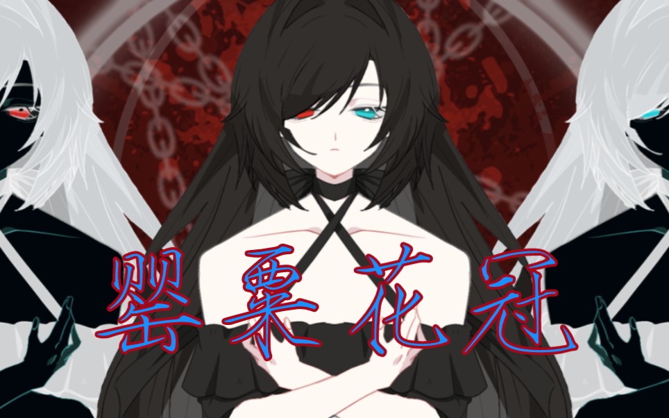 【自设·手书】罂粟花冠