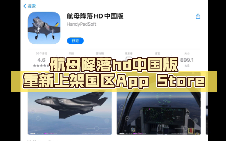 [图]航母降落hd中国版重新上架国区App Store