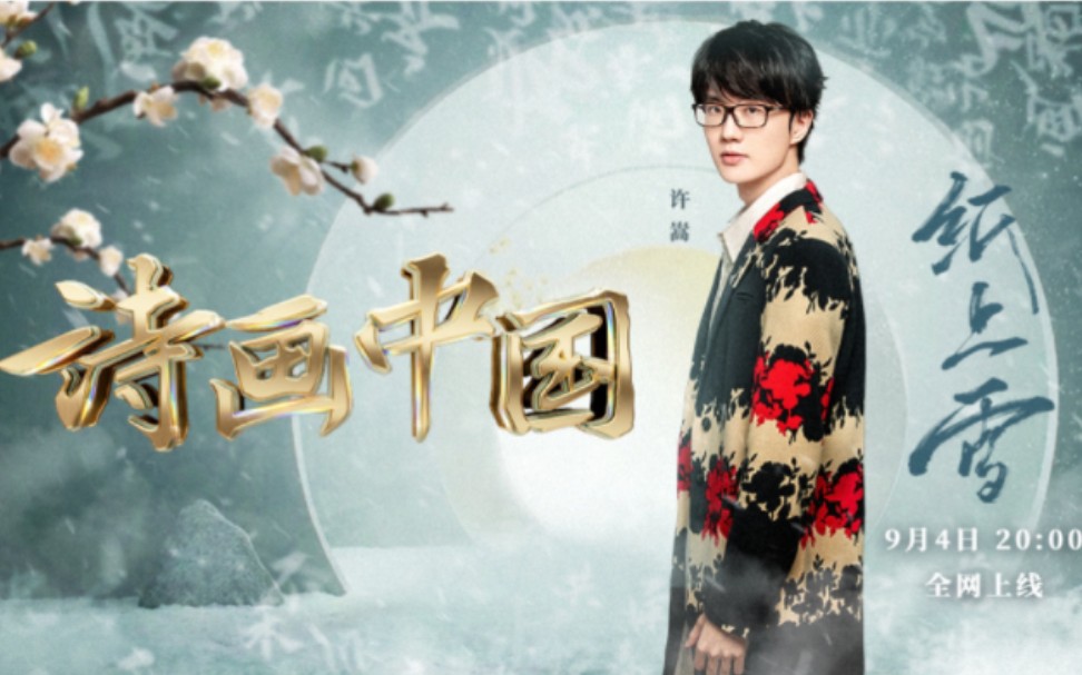 #许嵩新歌纸上雪#“洒空深巷静,积素广庭闲.”许嵩以一曲《纸上雪》诠释出宁静悠远⏰9月4日20:00《诗画中国》CCTV1首播哔哩哔哩bilibili