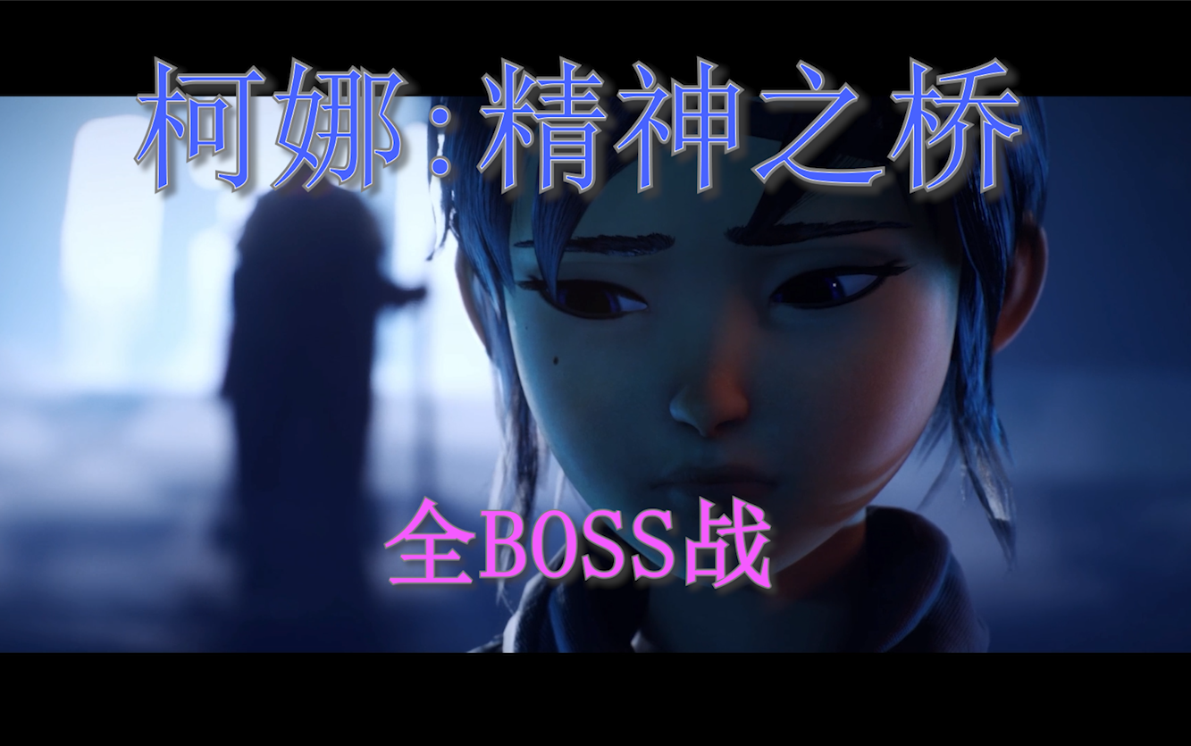 [图]《柯娜：精神之桥》全BOSS.最高难度·无伤·攻略解说