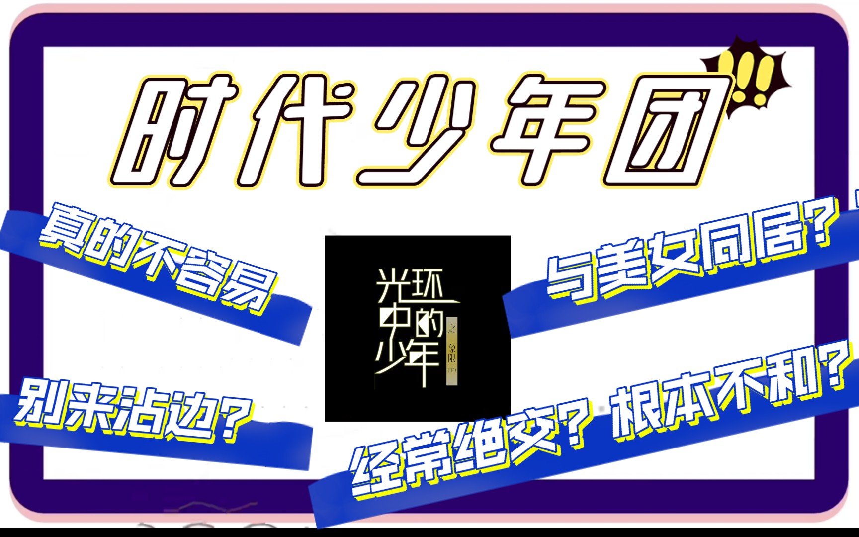 [图]【时代少年团reaction】光环中的少年——象限（下） 所想所愿皆可得