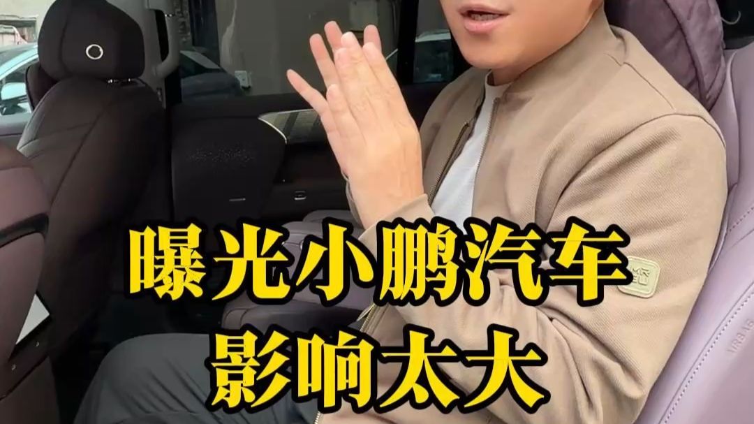 曝光小鹏汽车，影响太大，波哥上车深度体验