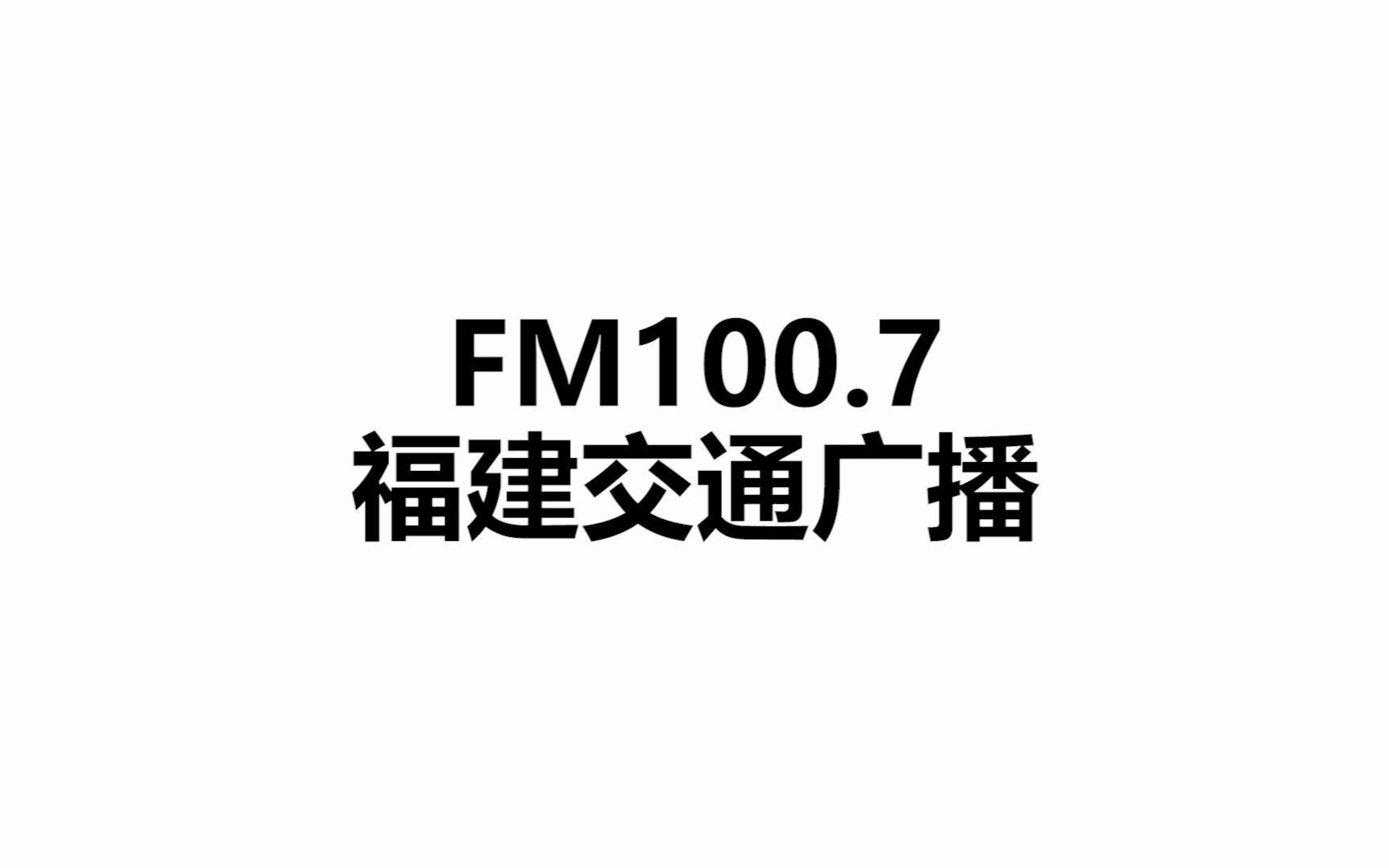 FM100.7福建交通广播转播2021春晚哔哩哔哩bilibili