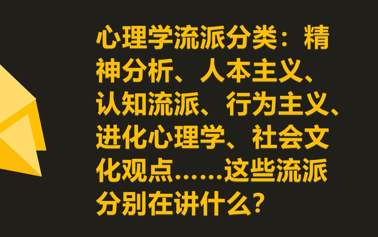 [图]心理学到底分为哪些流派？其实跟中国先秦诸子百家有些相似