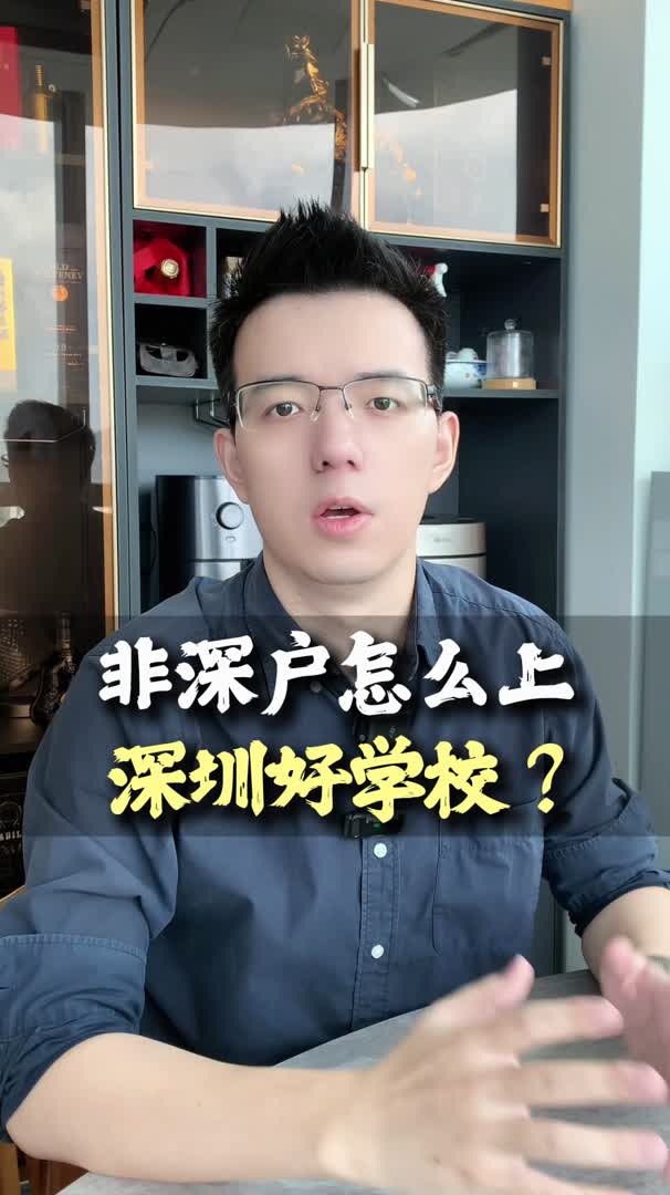 非深户怎么上深圳好学校?哔哩哔哩bilibili