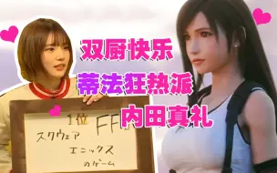 Download Video: 【最终幻想7】双厨快乐  蒂法狂热派内田真礼