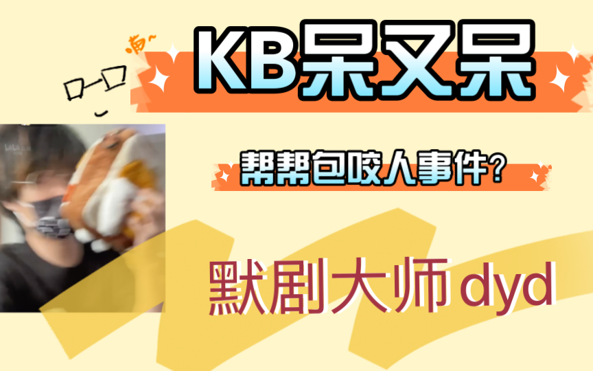 【KB呆又呆】默剧大师dyd哔哩哔哩bilibili