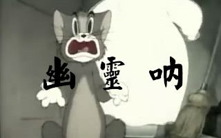 [图]【自制字幕】【四川方言版】猫和老鼠 之 凶灵再现