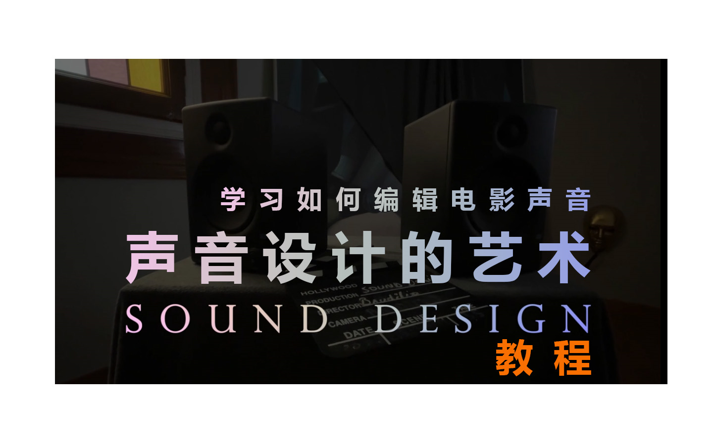 [图]声音设计的艺术学习如何编辑电影的声音教程-Sound Design