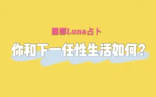 Video herunterladen: 【露娜Luna占卜】你和下一任性生活如何？