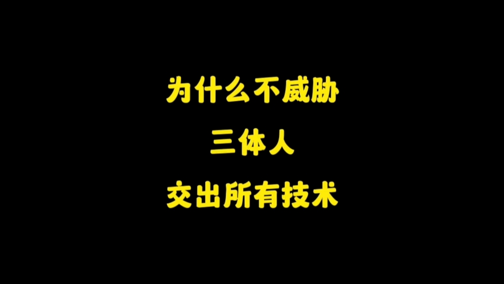 [图]为什么在罗辑建立了威慑之后，人类不强迫三体人交出所有的技术？