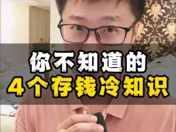 Télécharger la video: 你不知道的，4个存钱冷知识