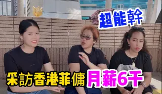 Download Video: 采访香港菲佣，月薪6千的印佣，这待遇有内地好吗？菲佣真实生活，每天从起床干到晚上，工资还没有洗碗工高，做饭搞卫生带孩子太能干